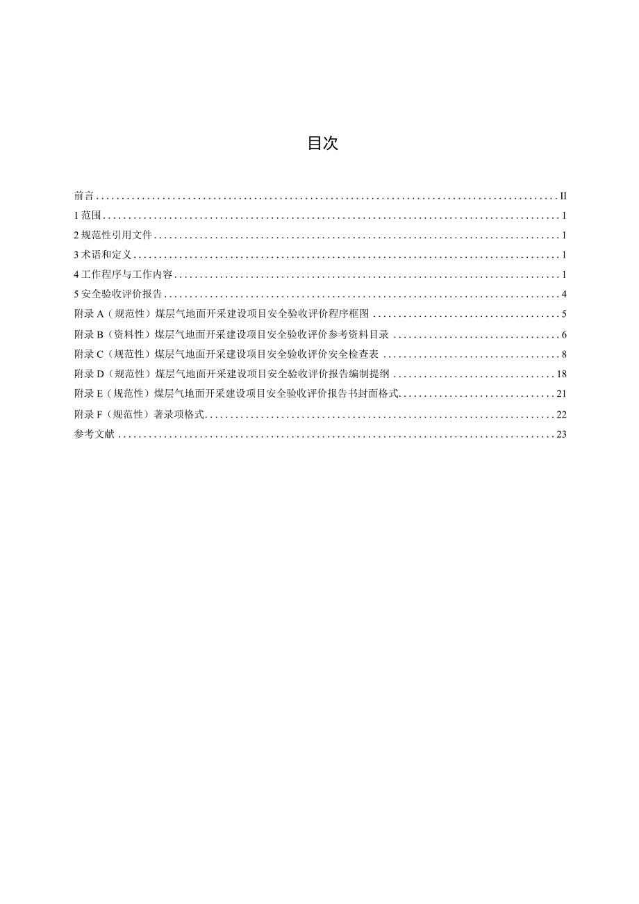 AQT 1120—2023 煤层气地面开采建设项目安全验收评价实施细则.docx_第2页