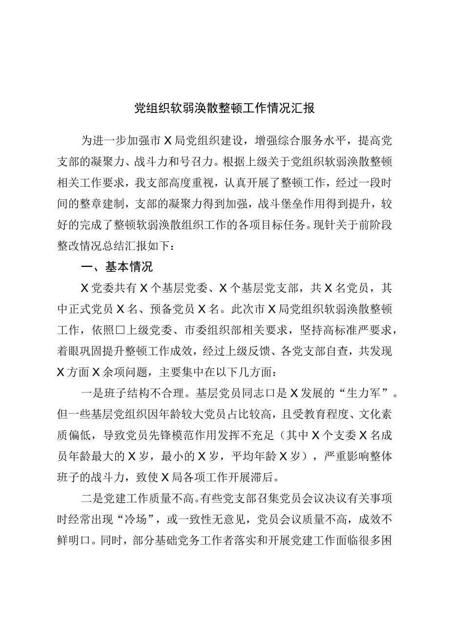 党组织软弱涣散整顿工作情况汇报.docx_第1页