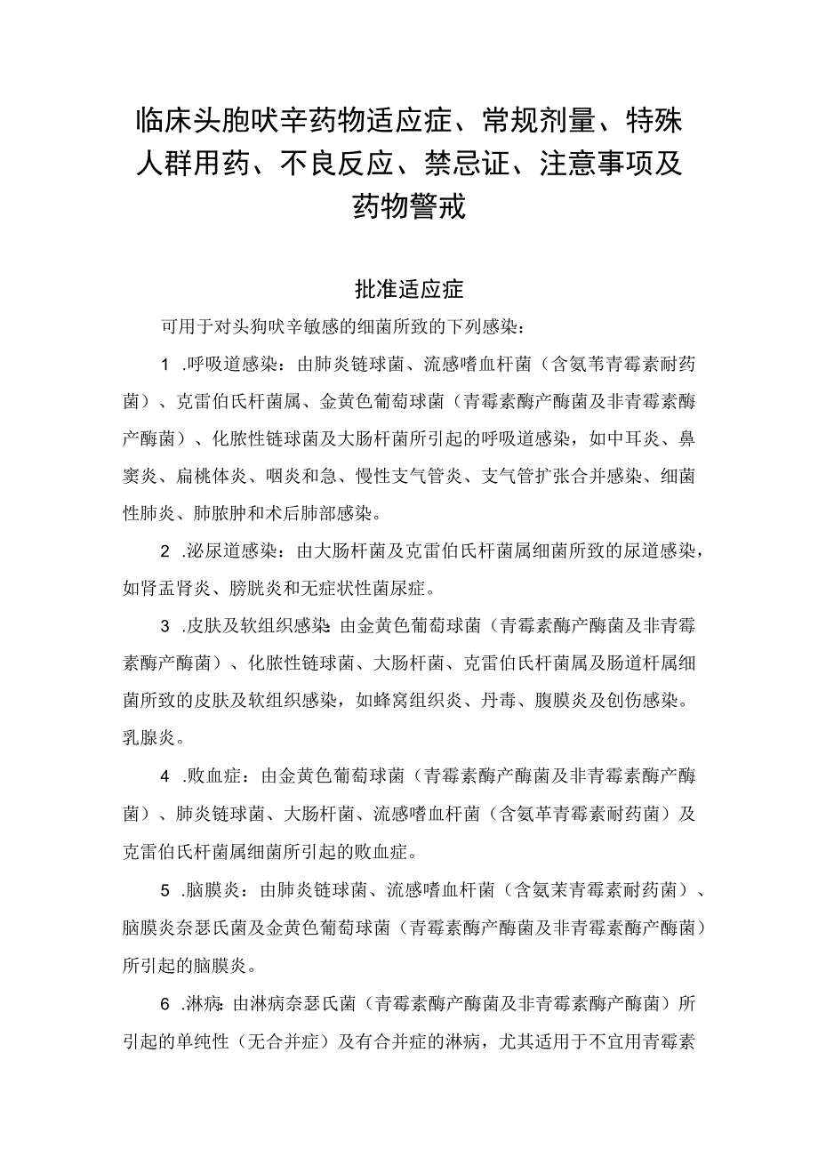 临床头孢呋辛药物适应症、常规剂量、特殊人群用药、不良反应、禁忌证、注意事项及药物警戒.docx_第1页