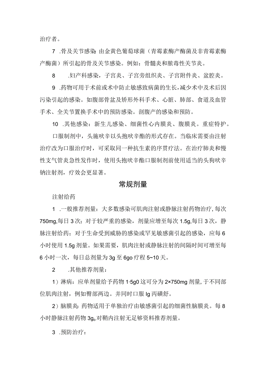 临床头孢呋辛药物适应症、常规剂量、特殊人群用药、不良反应、禁忌证、注意事项及药物警戒.docx_第2页