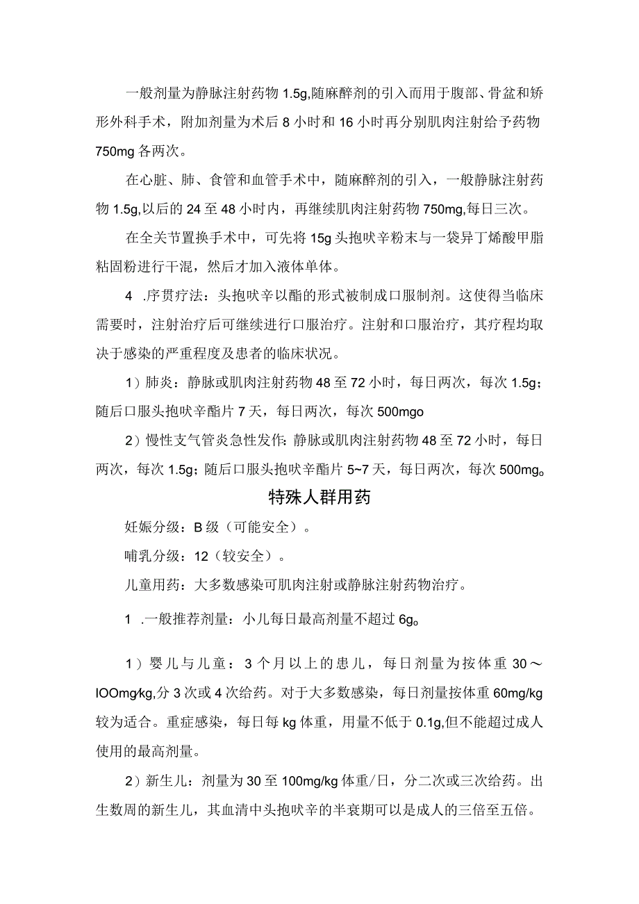 临床头孢呋辛药物适应症、常规剂量、特殊人群用药、不良反应、禁忌证、注意事项及药物警戒.docx_第3页