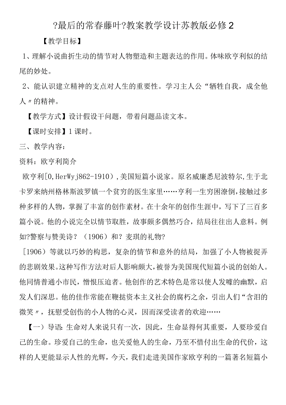 《最后的常春藤叶》教案教学设计 苏教版必修2.docx_第1页