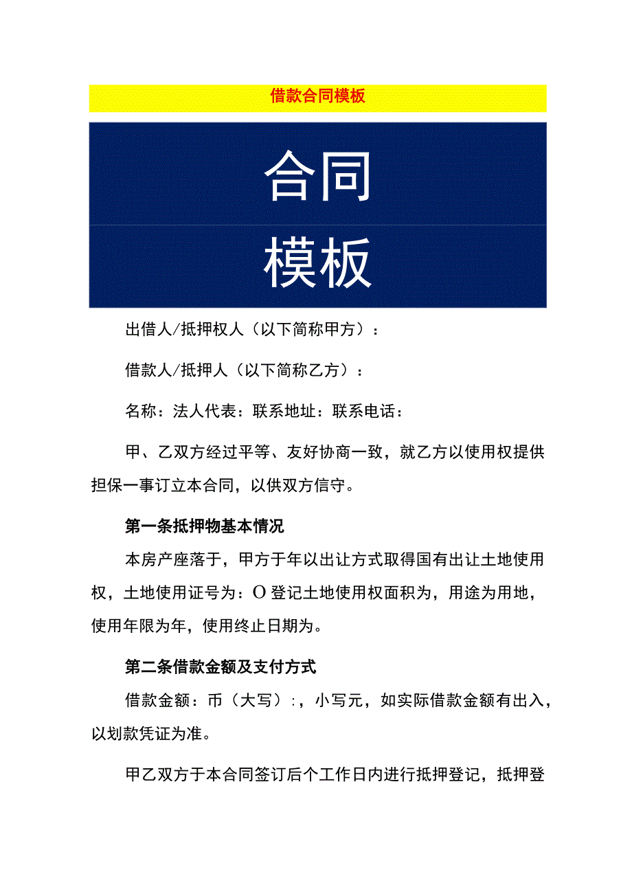 借款合同模板.docx_第1页