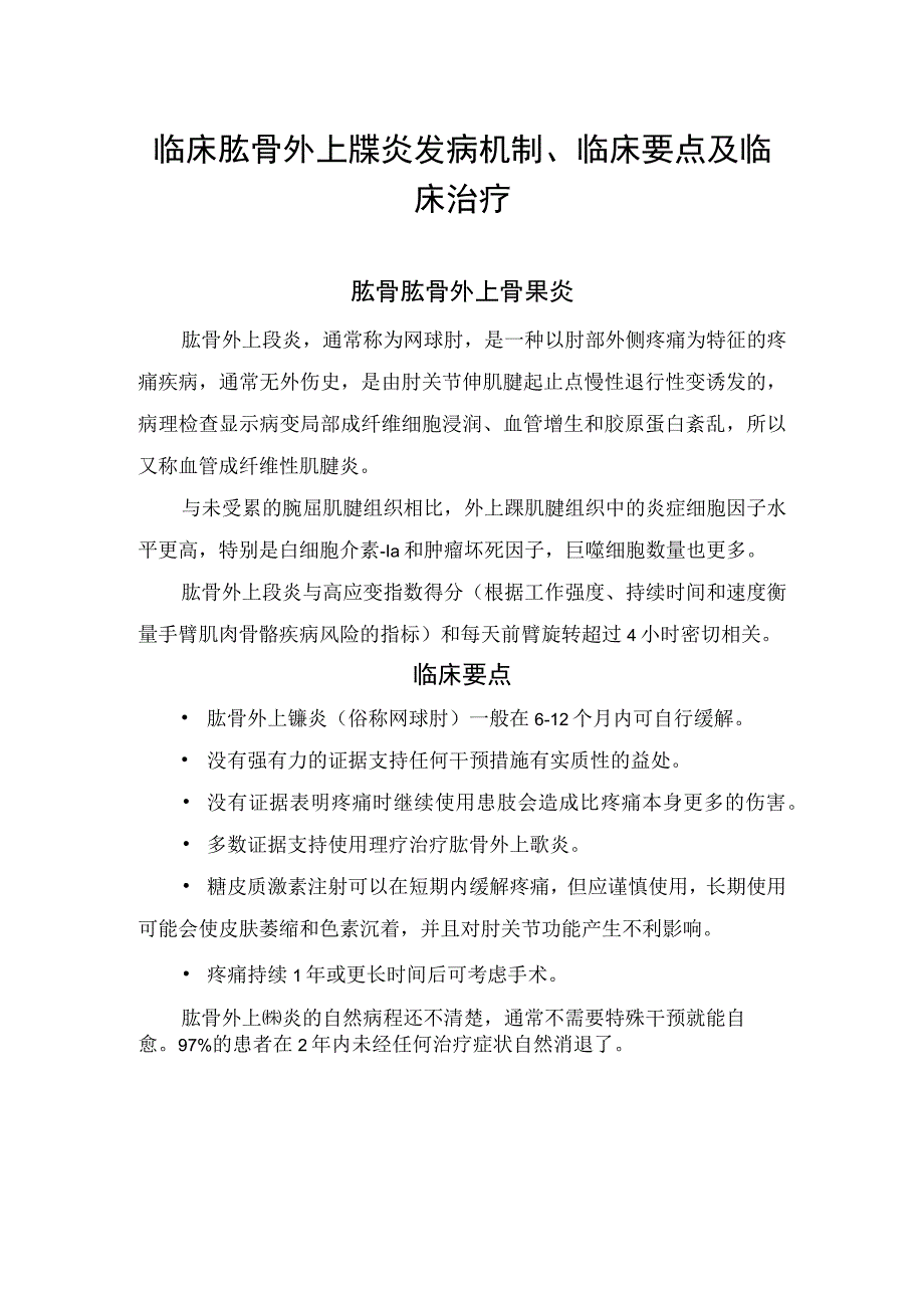 临床肱骨外上髁炎发病机制、临床要点及临床治疗.docx_第1页