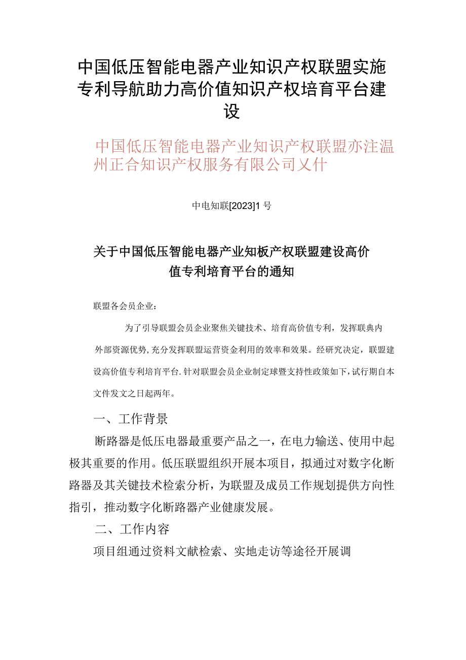 中国低压智能电器产业知识产权联盟实施专利导航助力高价值知识产权培育平台建设.docx_第1页