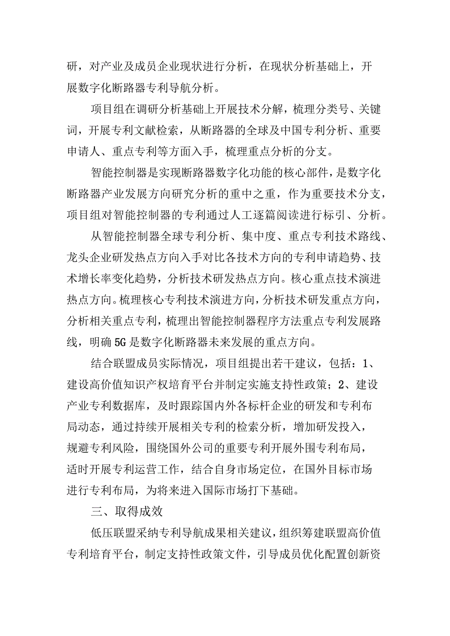 中国低压智能电器产业知识产权联盟实施专利导航助力高价值知识产权培育平台建设.docx_第2页