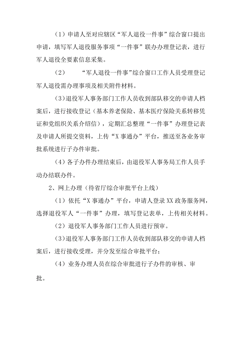 XX市军人退役“一件事”联办实施方案.docx_第3页