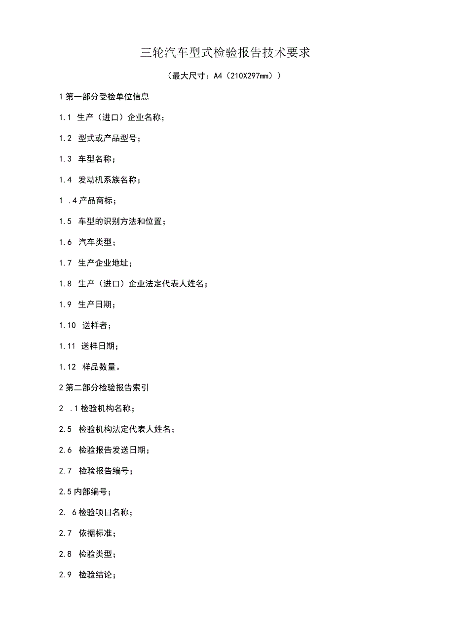 三轮汽车型式检验报告技术要求.docx_第1页