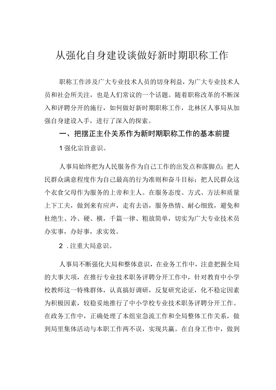 从强化自身建设谈做好新时期职称工作.docx_第1页