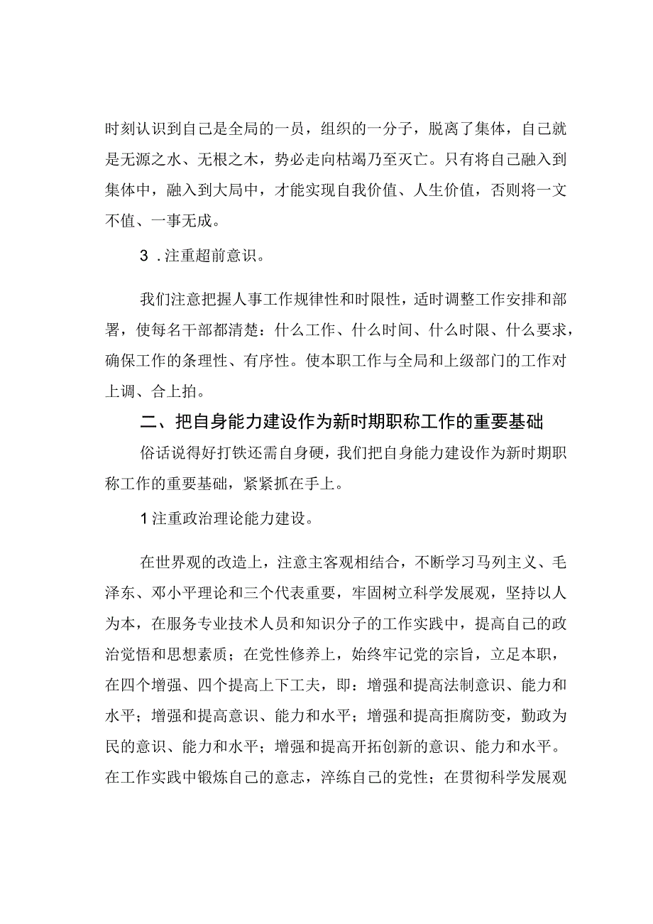 从强化自身建设谈做好新时期职称工作.docx_第2页