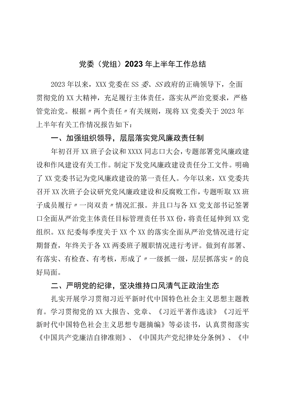 党委（党组）2023年上半年工作总结.docx_第1页