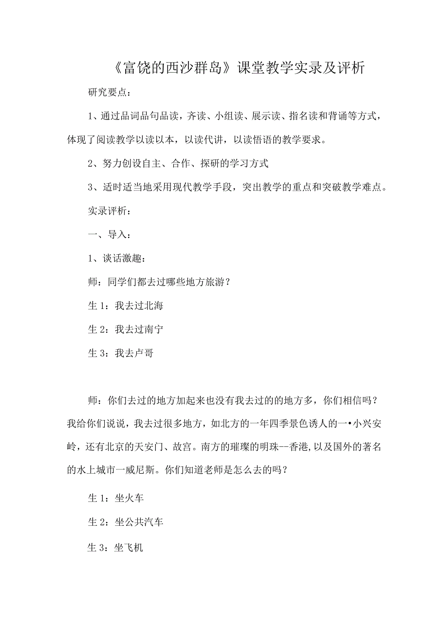 《富饶的西沙群岛》课堂教学实录及评析.docx_第1页