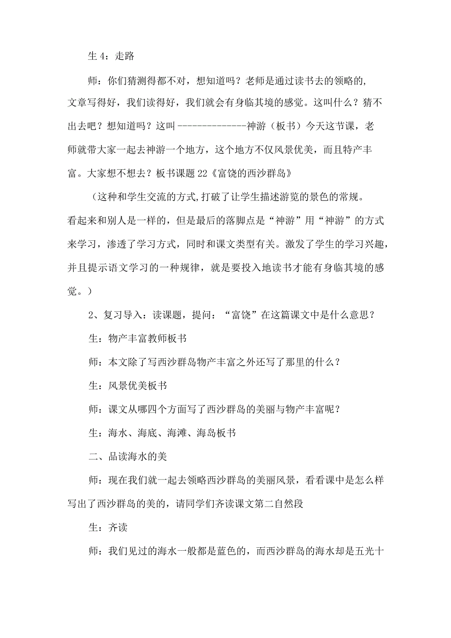 《富饶的西沙群岛》课堂教学实录及评析.docx_第2页