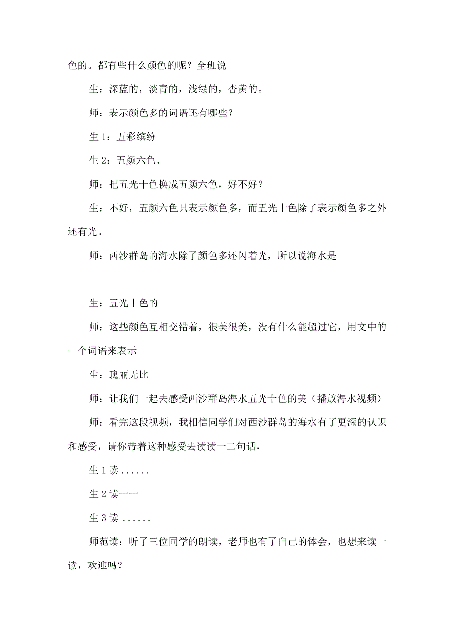 《富饶的西沙群岛》课堂教学实录及评析.docx_第3页