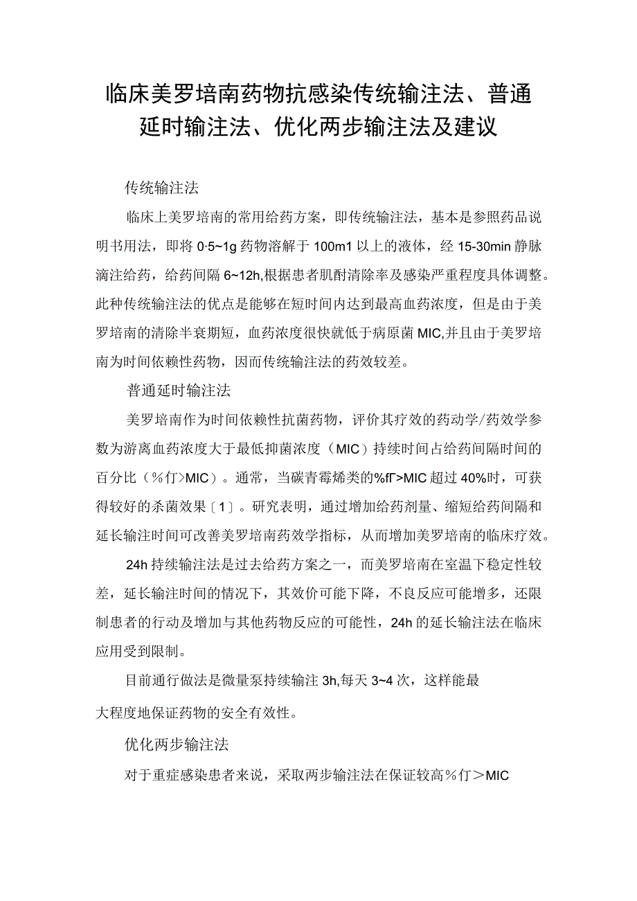 临床美罗培南药物抗感染传统输注法、普通延时输注法、优化两步输注法及建议.docx_第1页