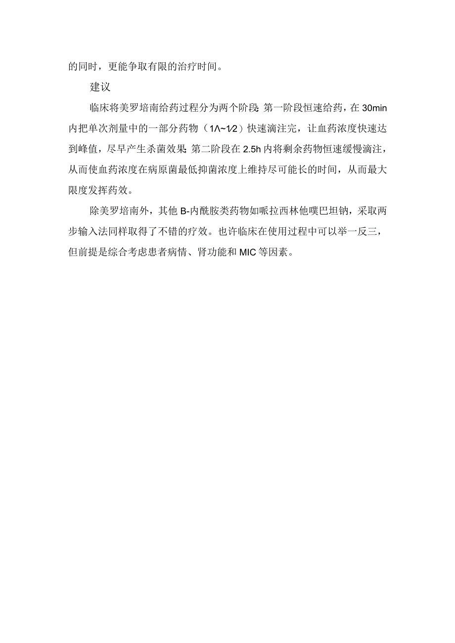 临床美罗培南药物抗感染传统输注法、普通延时输注法、优化两步输注法及建议.docx_第2页