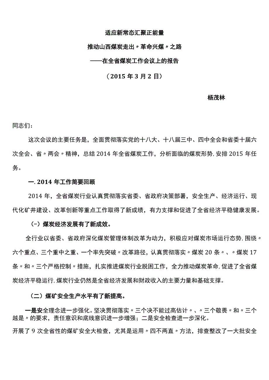 全省煤炭工作报告内容.docx_第1页