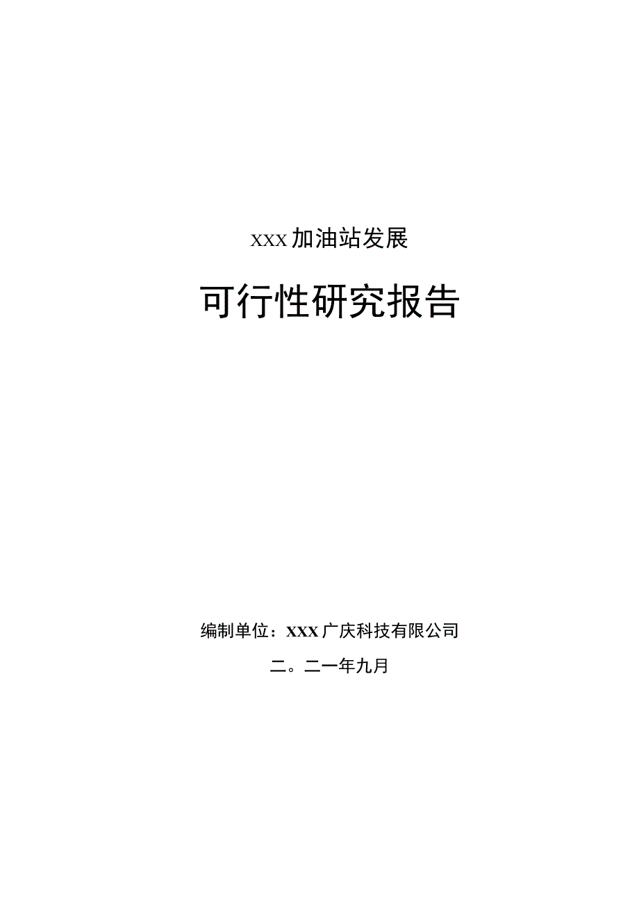 xxx加油(气)站项目可行性研究报告.docx_第1页