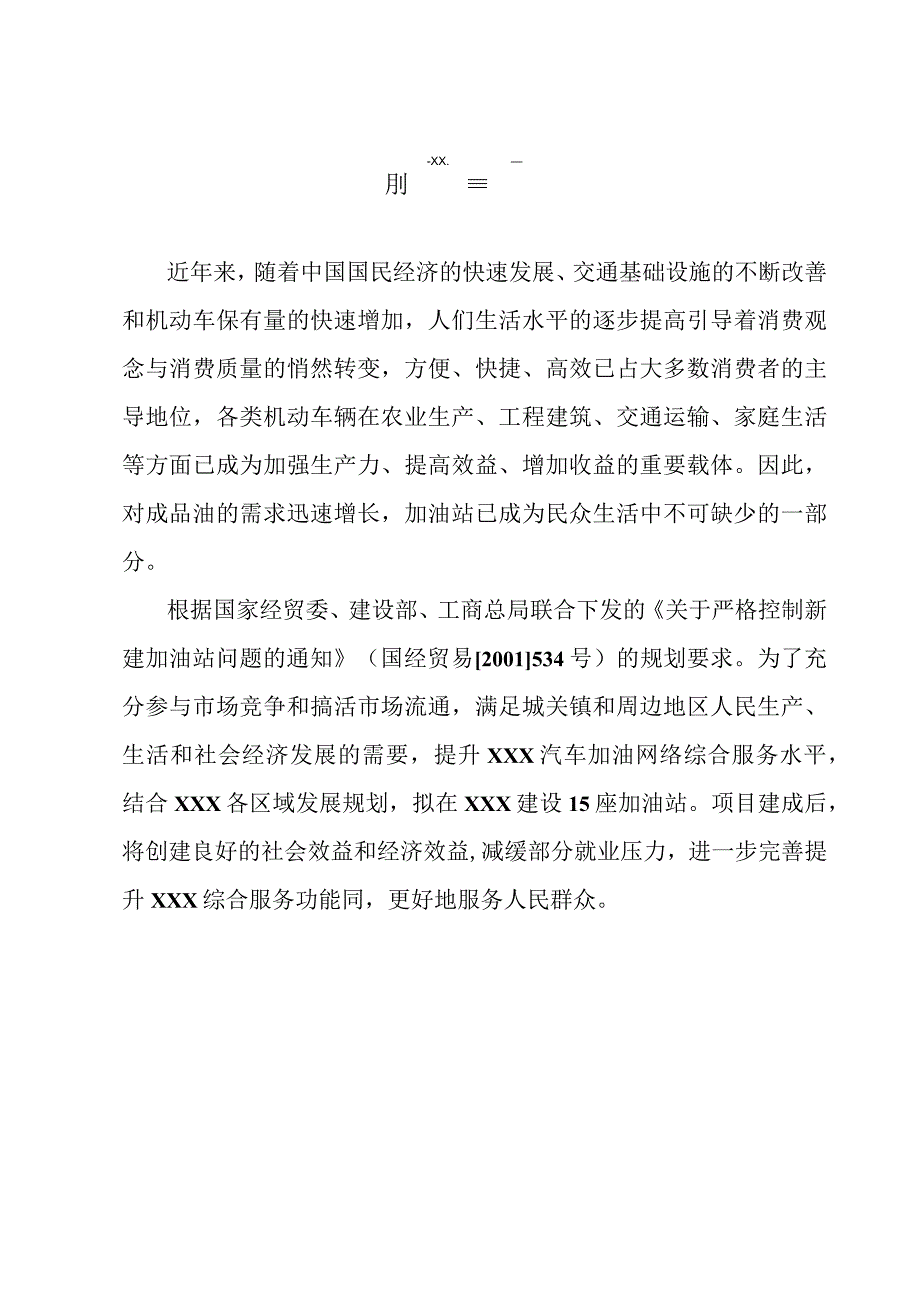 xxx加油(气)站项目可行性研究报告.docx_第2页