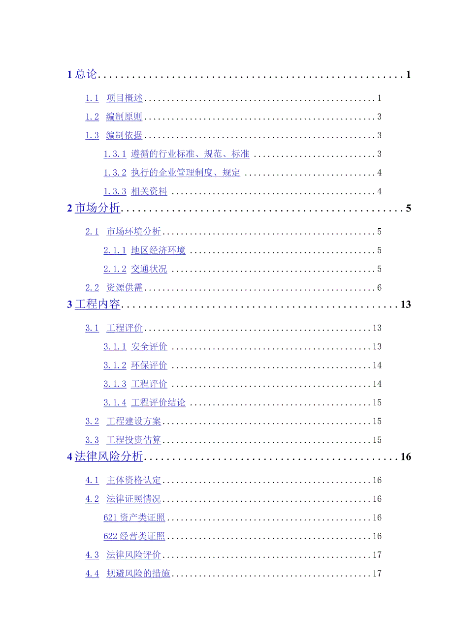 xxx加油(气)站项目可行性研究报告.docx_第3页