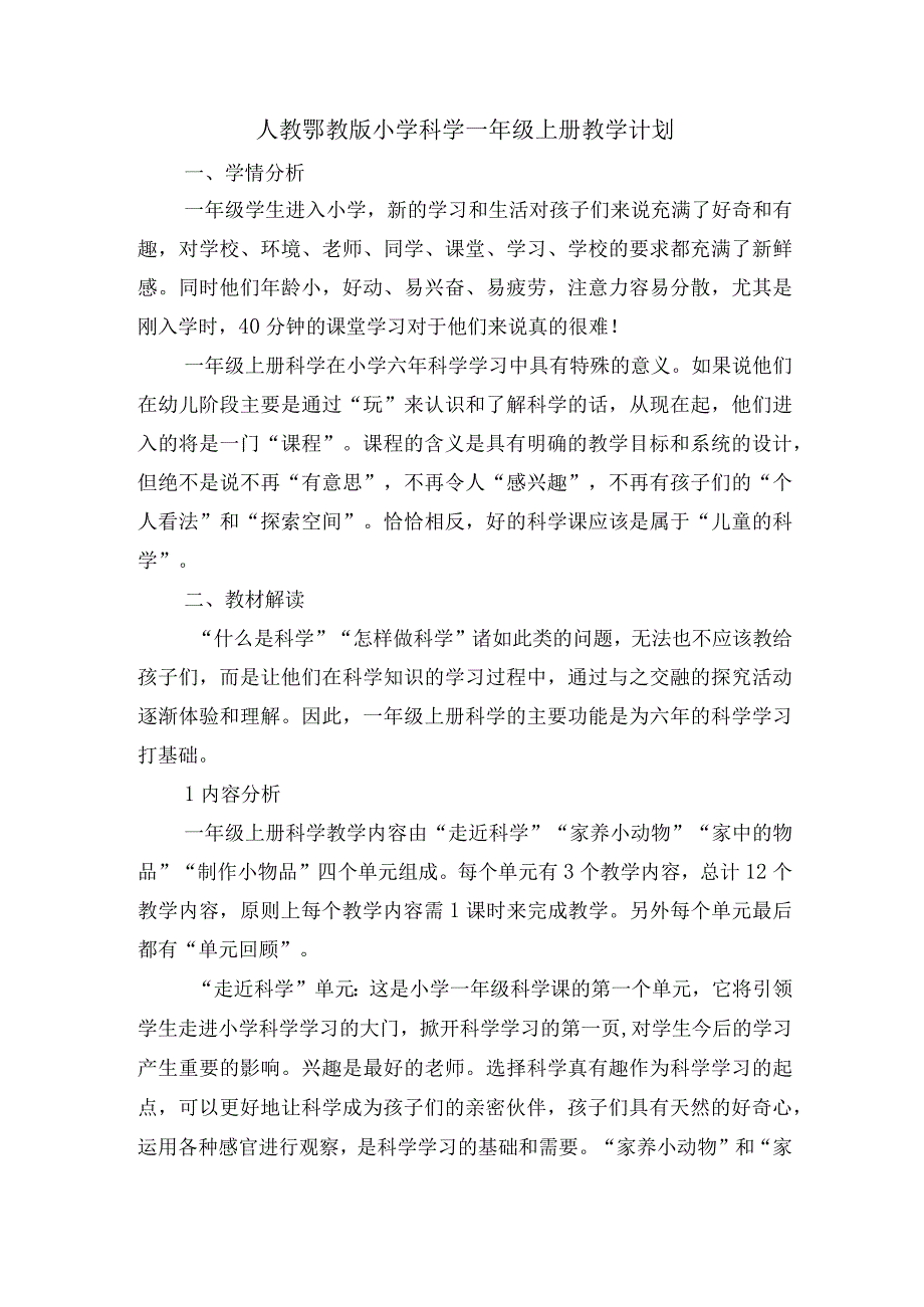 人教鄂教版小学科学一年级上册教学计划.docx_第1页