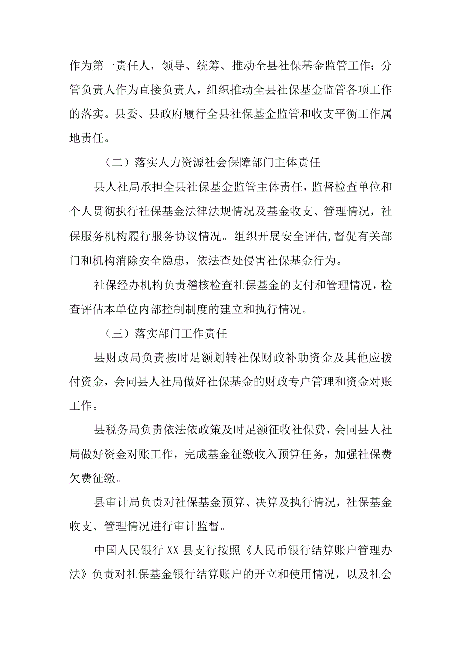 XX县切实加强社会保险基金监管工作的实施意见.docx_第2页