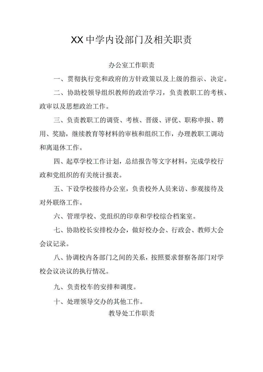 XX中学内设部门及相关职责.docx_第1页