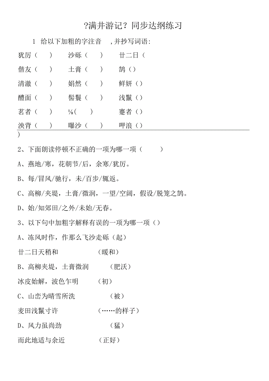 《满井游记》同步达纲练习.docx_第1页