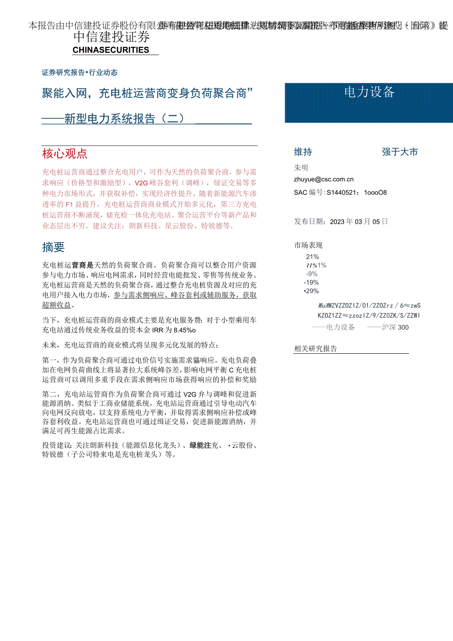 【电商市场报告】电力设备行业新型电力系统报告（二）：聚能入网充电桩运营商如何变身“负荷聚合商”-2.docx_第1页