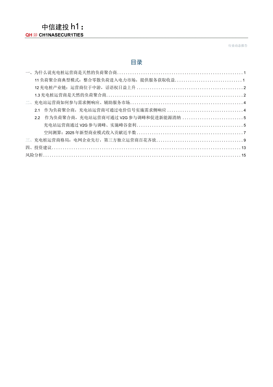 【电商市场报告】电力设备行业新型电力系统报告（二）：聚能入网充电桩运营商如何变身“负荷聚合商”-2.docx_第2页