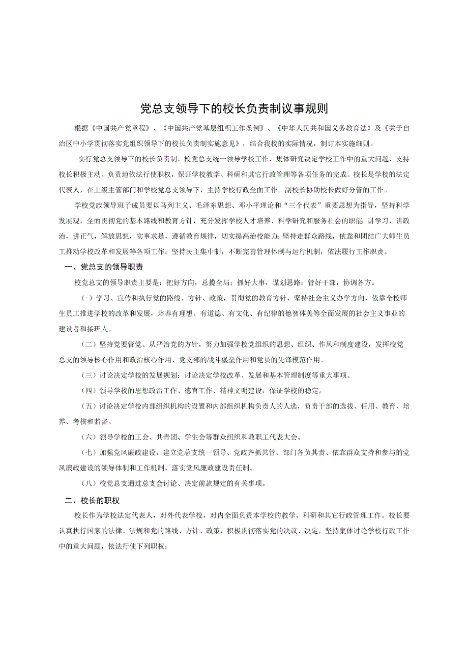 党支部领导下的校长负责制.docx_第1页