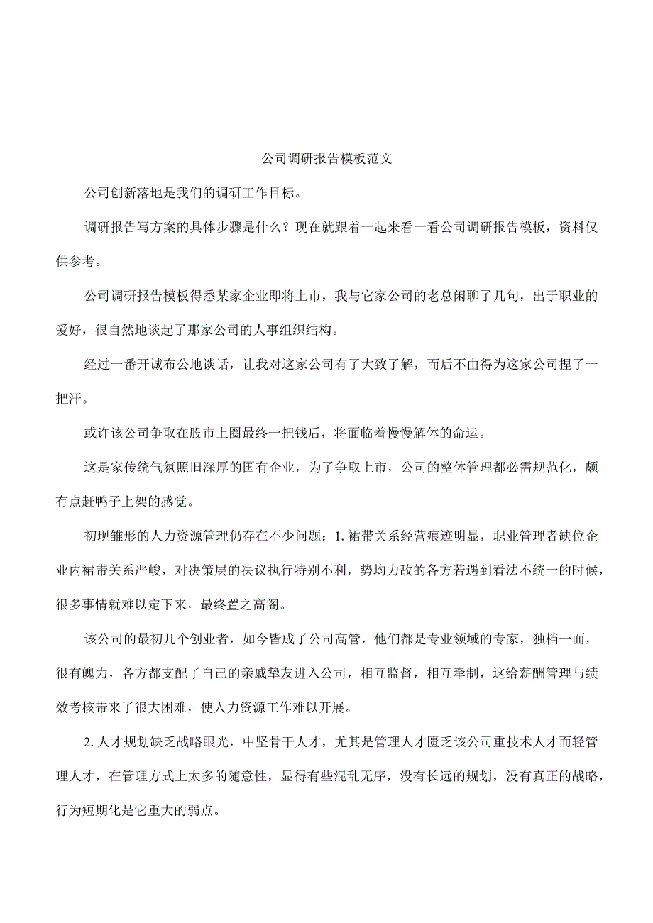 公司调研报告模板范文.docx_第1页