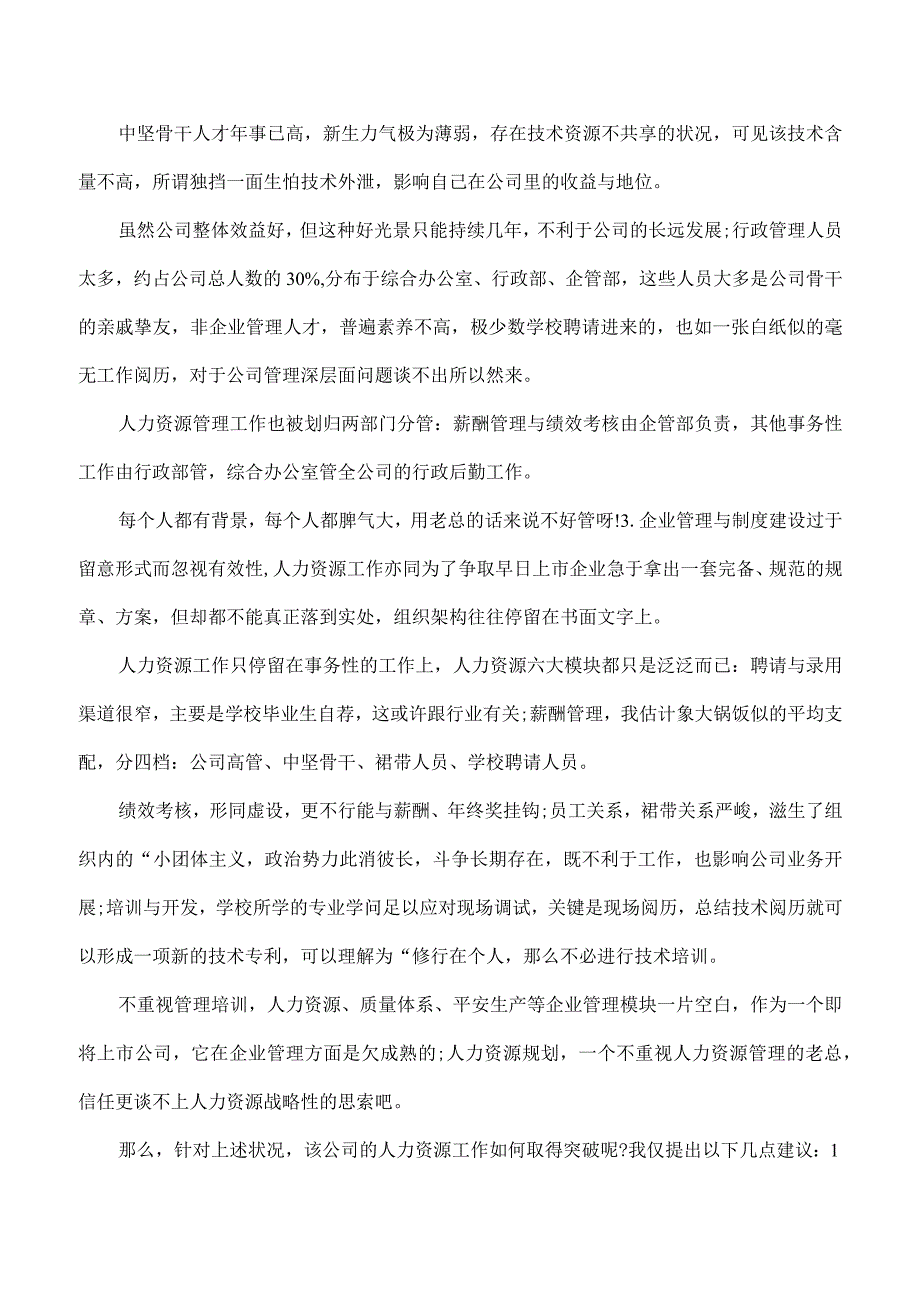 公司调研报告模板范文.docx_第2页