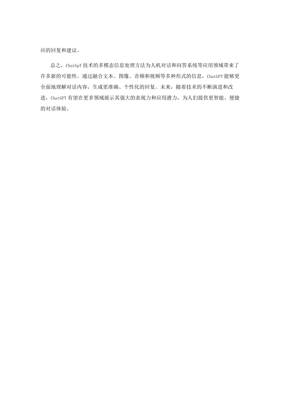 ChatGPT技术的多模态信息处理方法与应用案例研究.docx_第2页