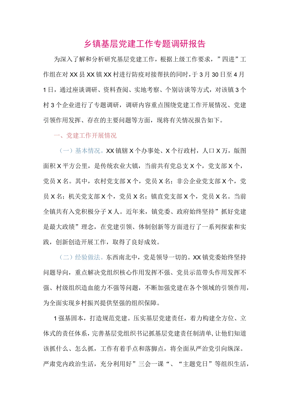 【最新党政公文】乡镇基层党建工作专题调研报告（整理版）.docx_第1页