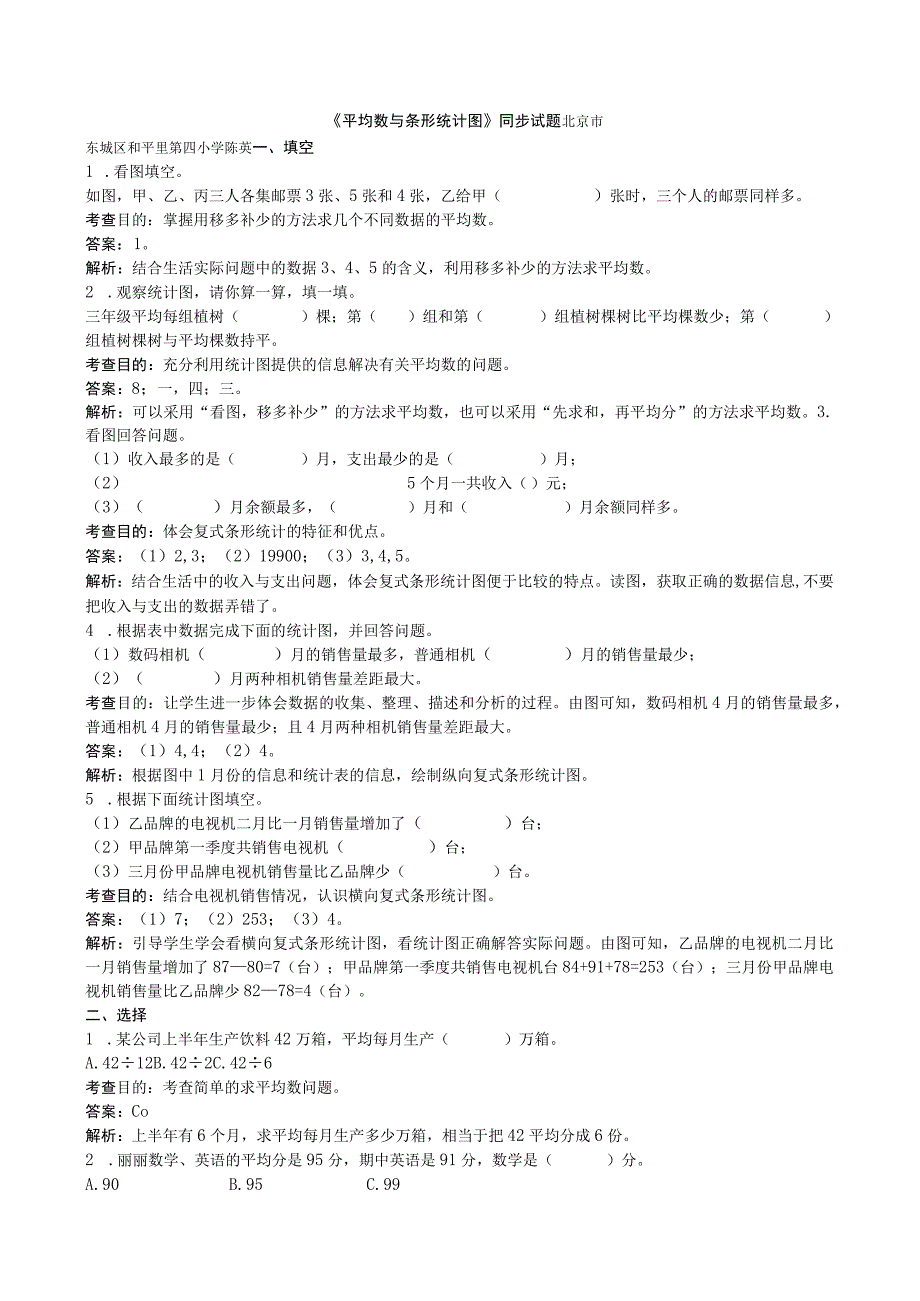 《平均数与条形统计图》同步试题（带解析）（附答案）.docx_第1页