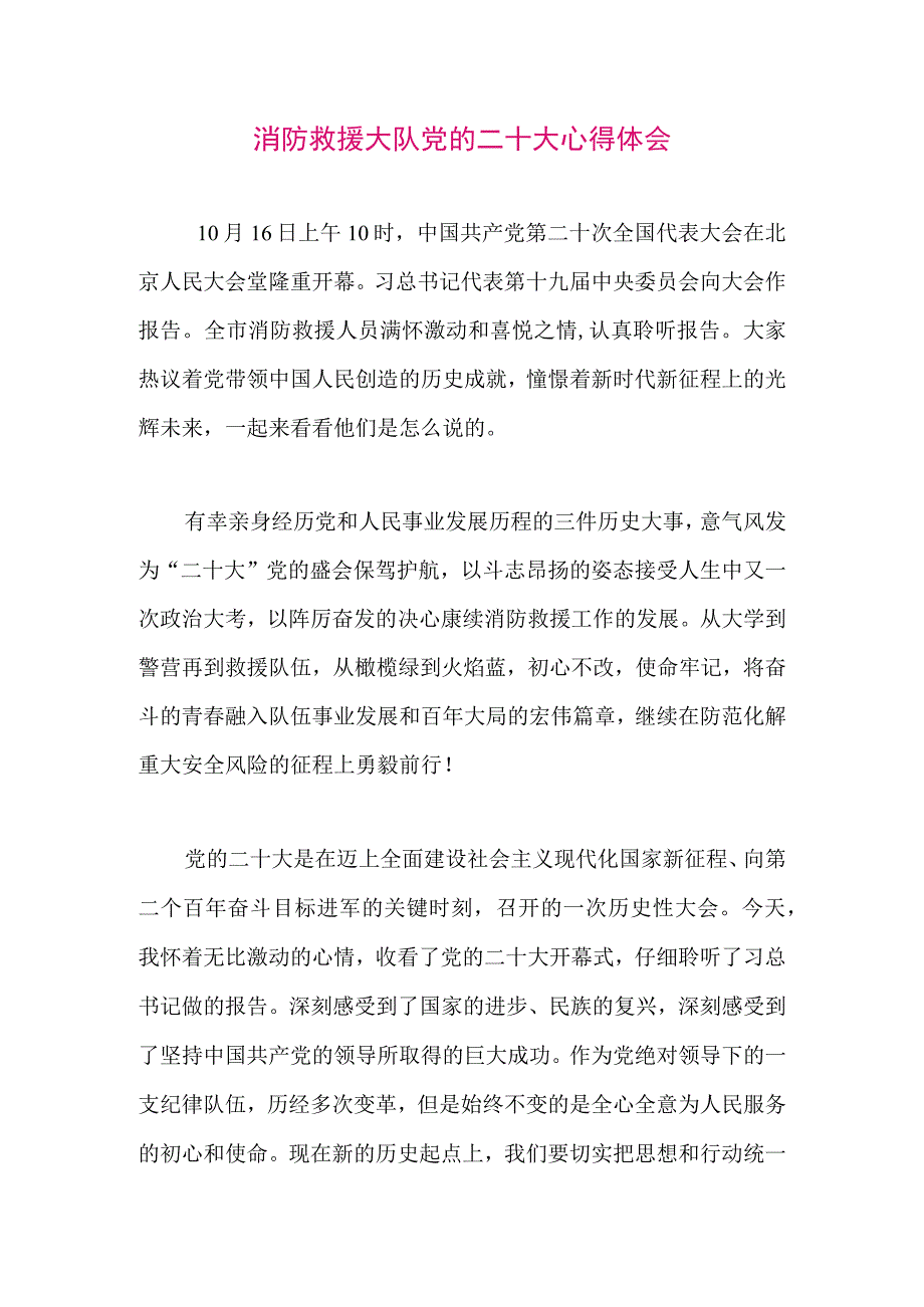 【最新党政公文】二十大心得体会（消防系统）（整理版）.docx_第1页