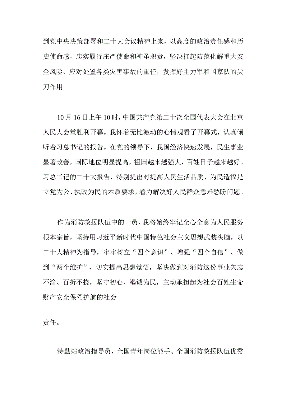 【最新党政公文】二十大心得体会（消防系统）（整理版）.docx_第2页