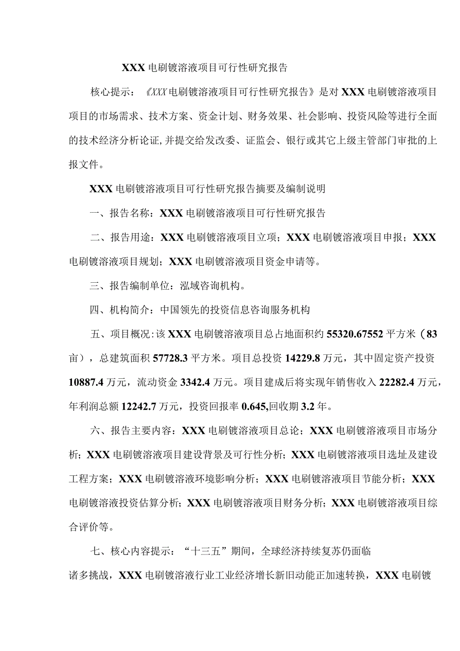 xx电刷镀溶液项目可行性研究报告.docx_第1页