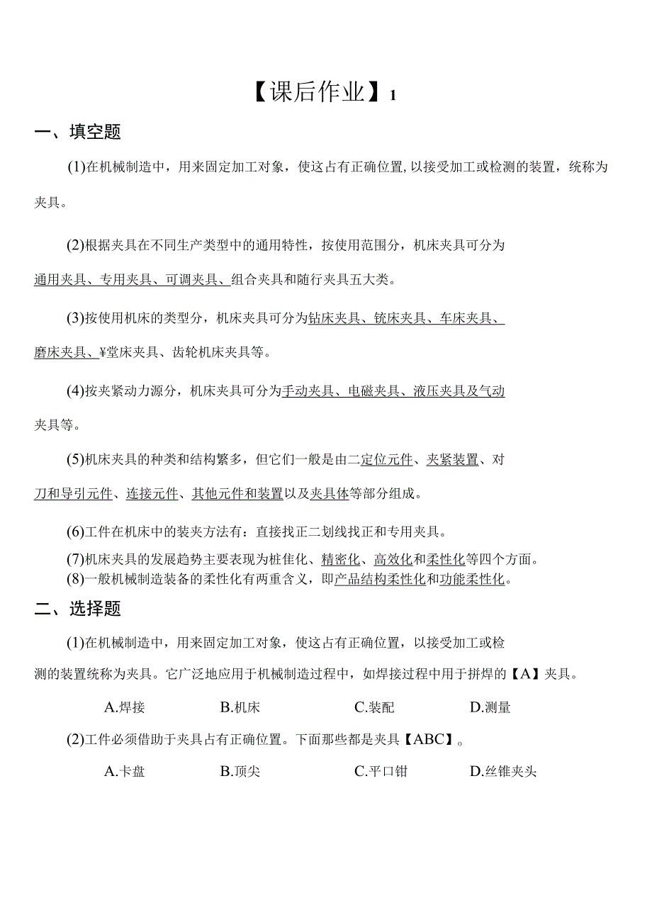 《机床夹具设计》课后作业习题含答案(大学期末复习资料).docx_第1页