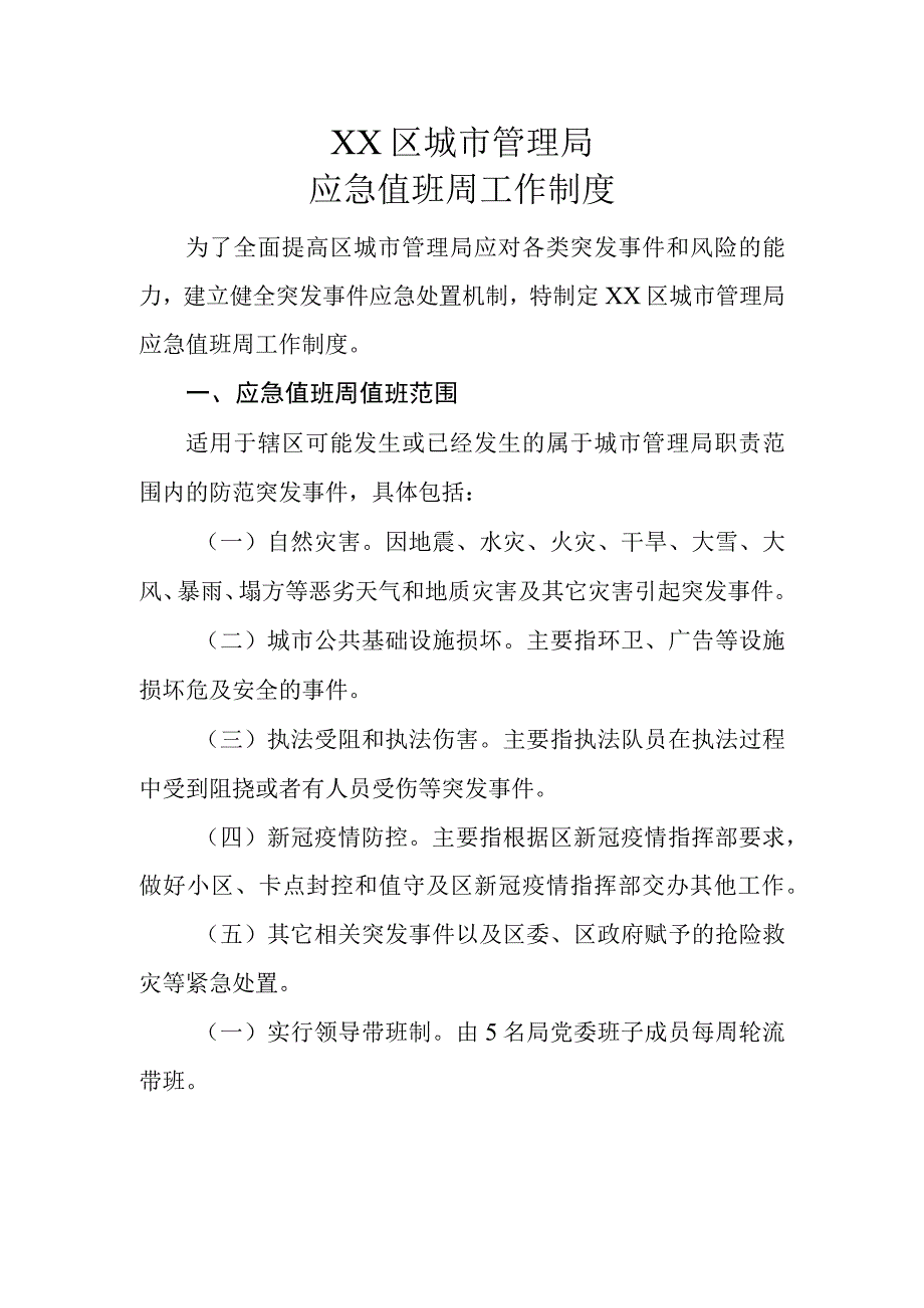 XX区城市管理局应急值班周工作制度.docx_第1页