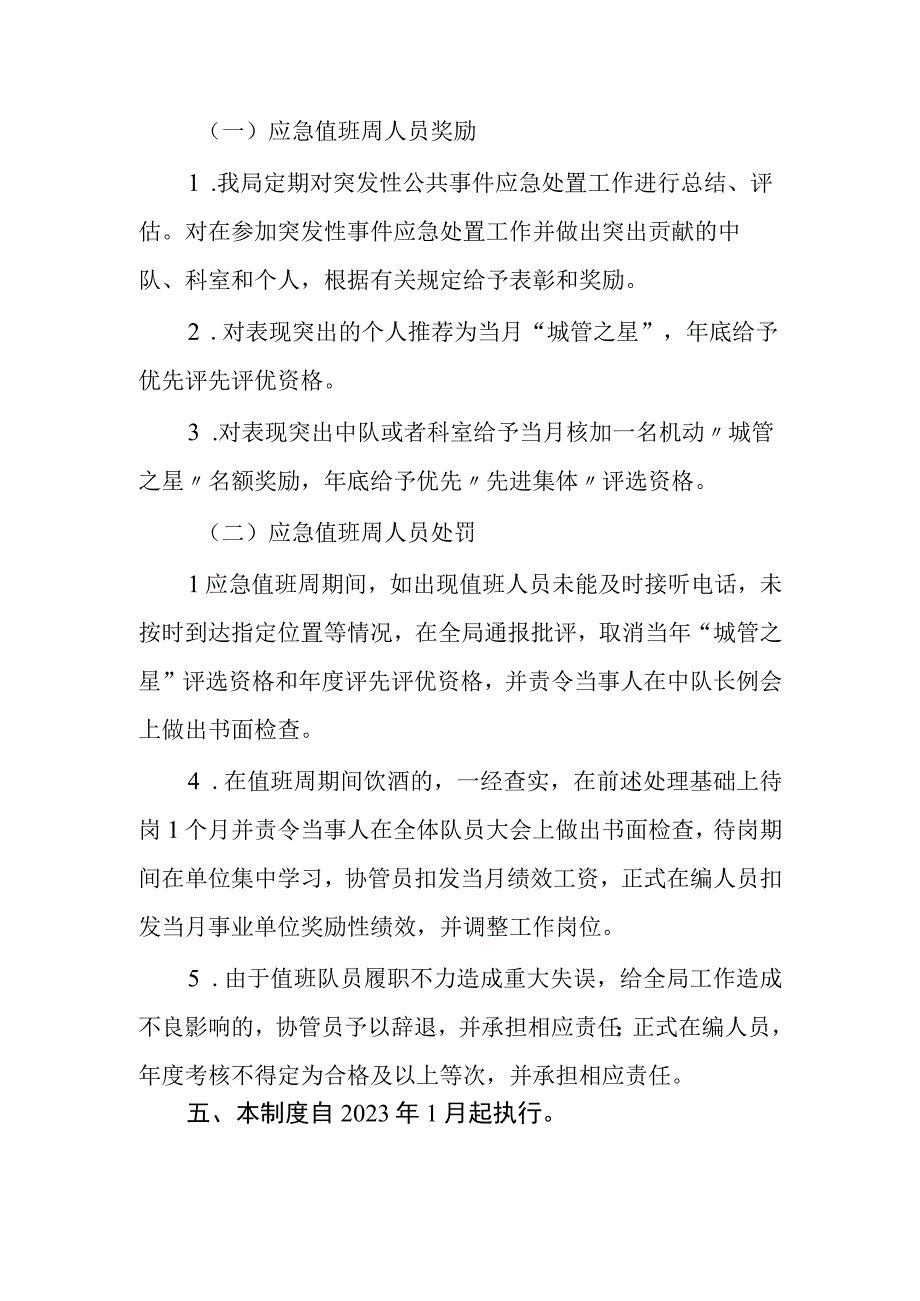 XX区城市管理局应急值班周工作制度.docx_第3页