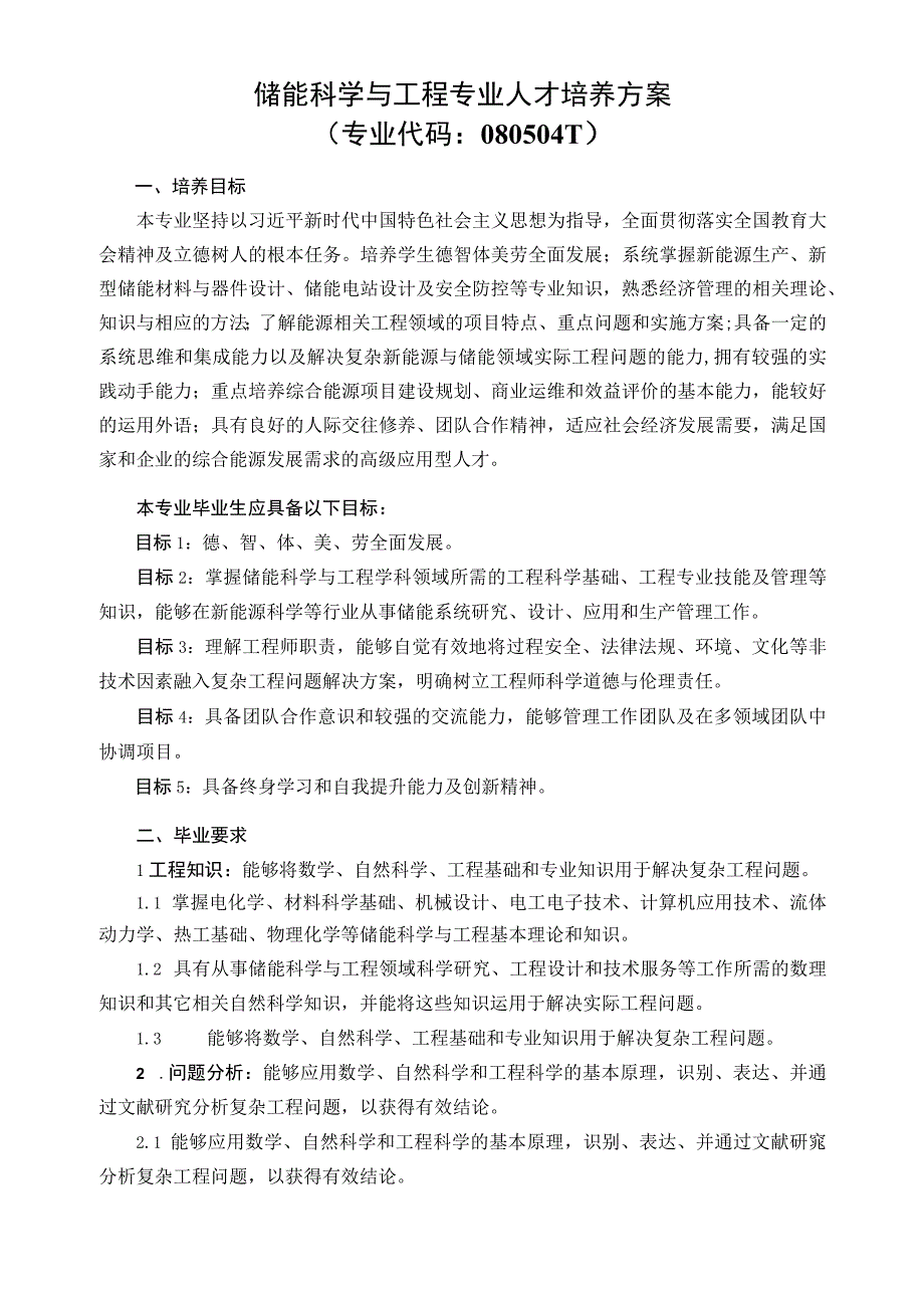 储能科学与工程专业人才培养方案.docx_第1页