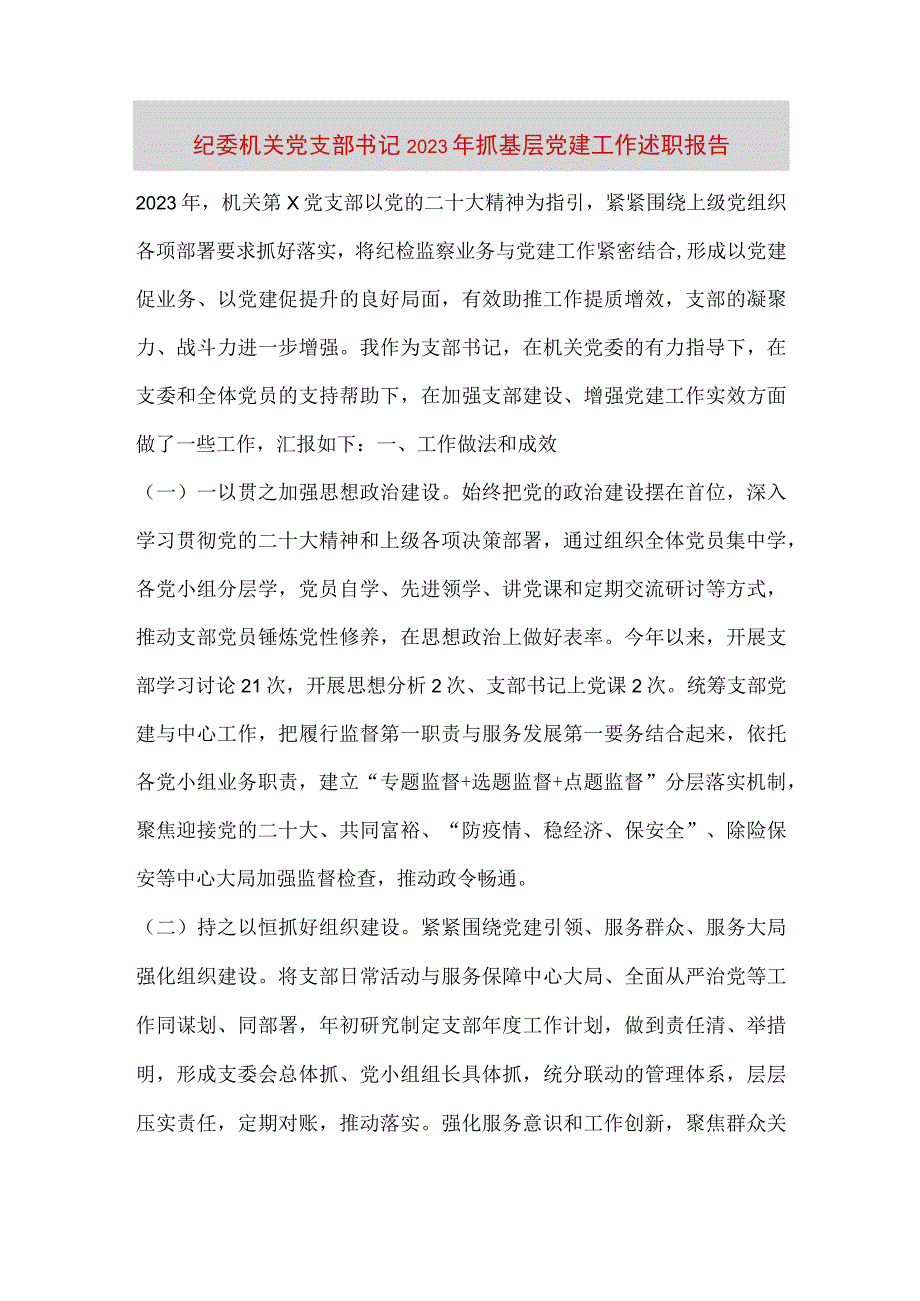 【最新党政公文】纪委机关党支部书记抓基层党建工作述职报告（完整版）.docx_第1页