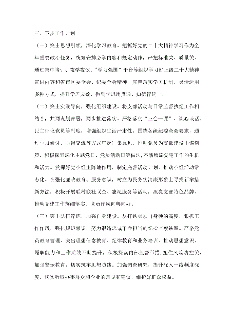 【最新党政公文】纪委机关党支部书记抓基层党建工作述职报告（完整版）.docx_第3页