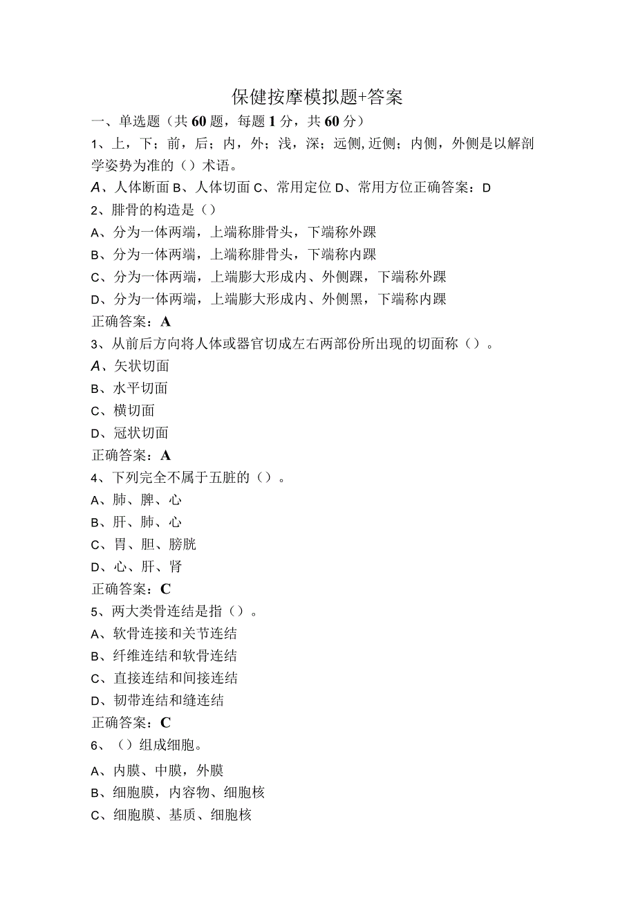 保健按摩模拟题+答案.docx_第1页