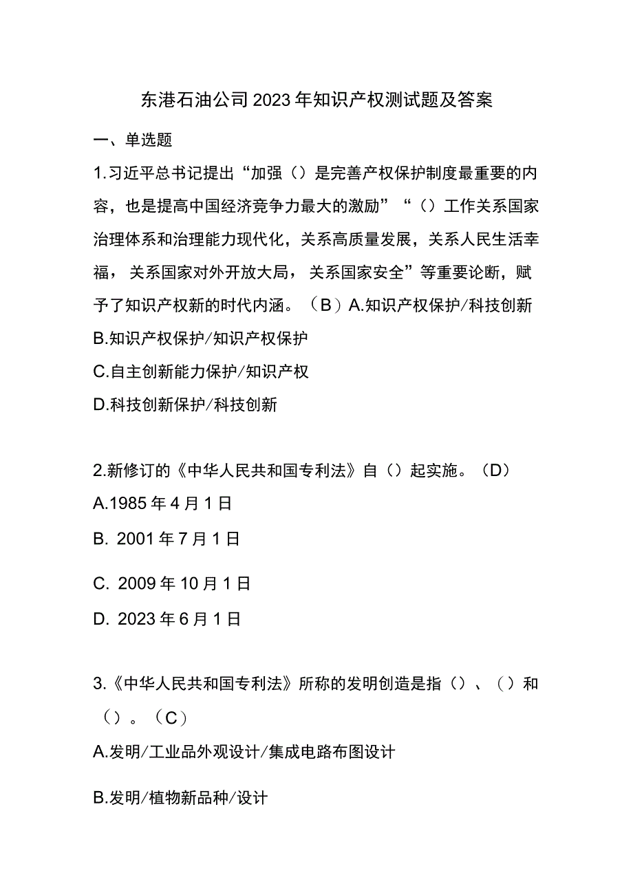 东港石油公司2023年知识产权测试题及答案.docx_第1页