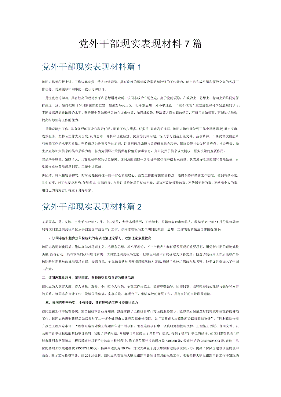 党外干部现实表现材料7篇.docx_第1页