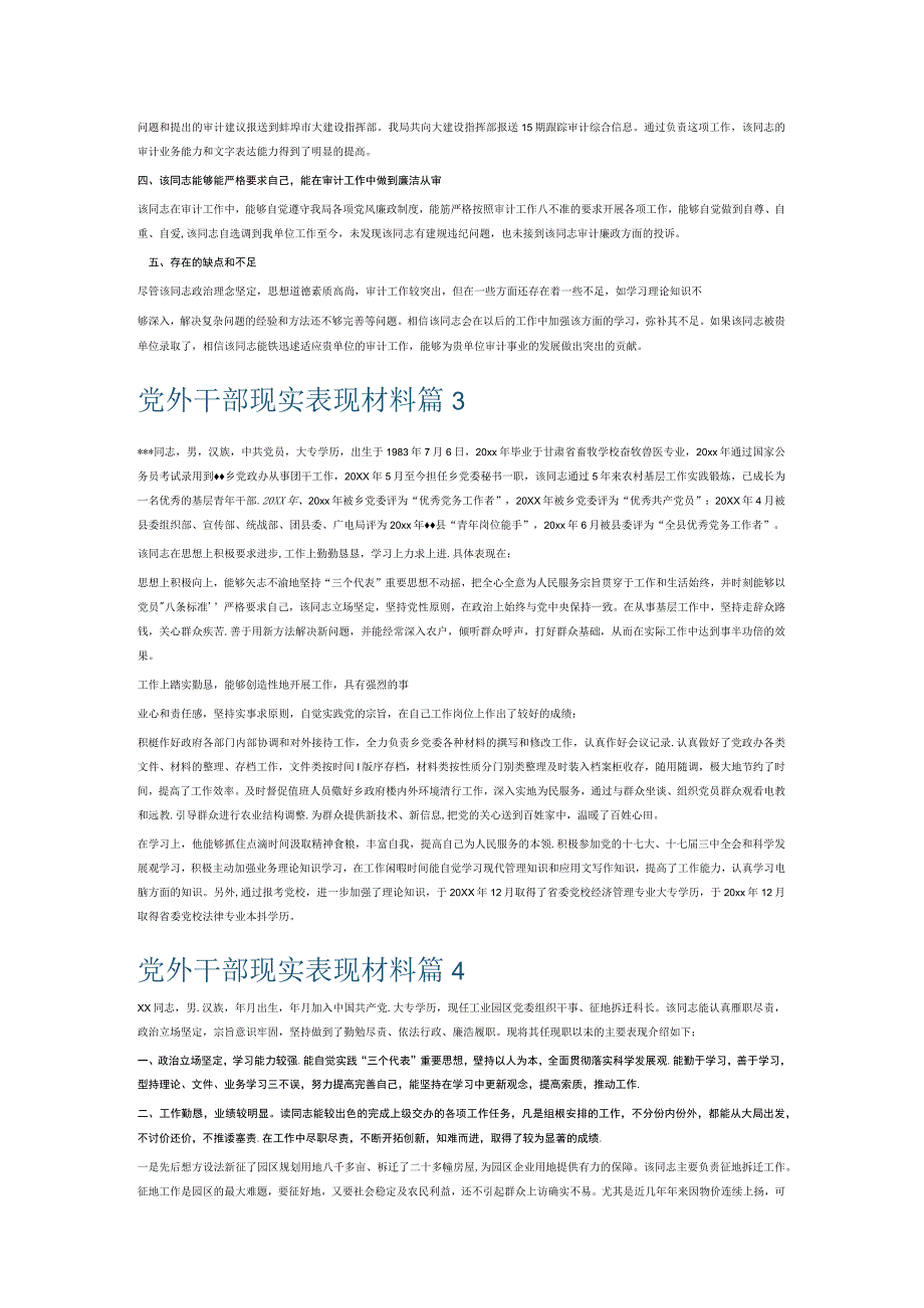 党外干部现实表现材料7篇.docx_第2页