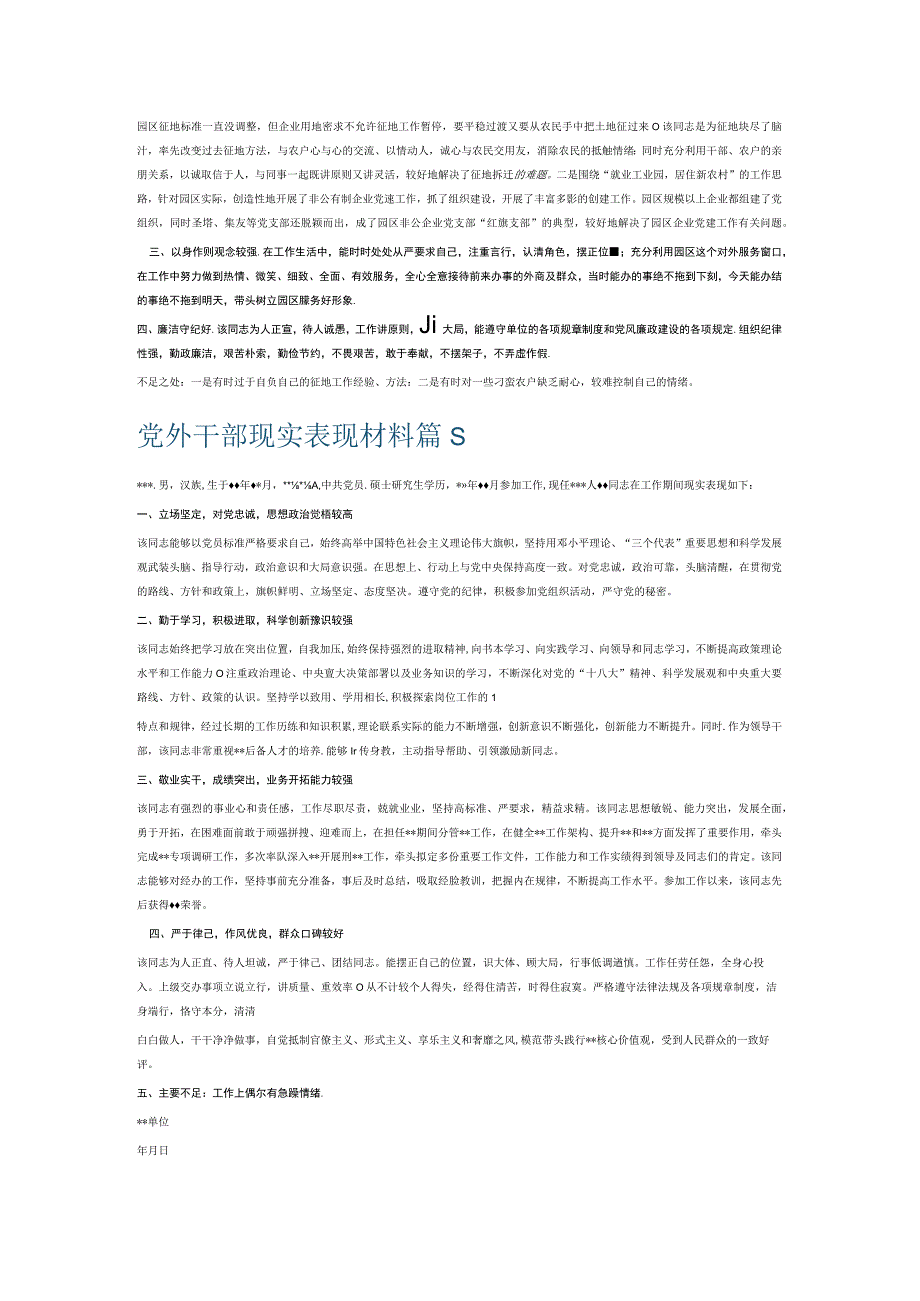 党外干部现实表现材料7篇.docx_第3页